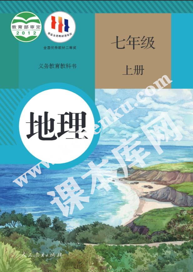 人民教育出版社義務教育教科書七年級地理上冊電子課本