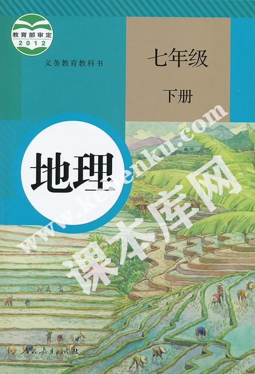 人民教育出版社義務(wù)教育教科書七年級地理下冊電子課本 