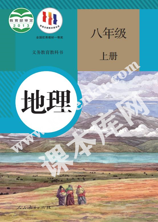 人民教育出版社義務教育教科書八年級地理上冊電子課本