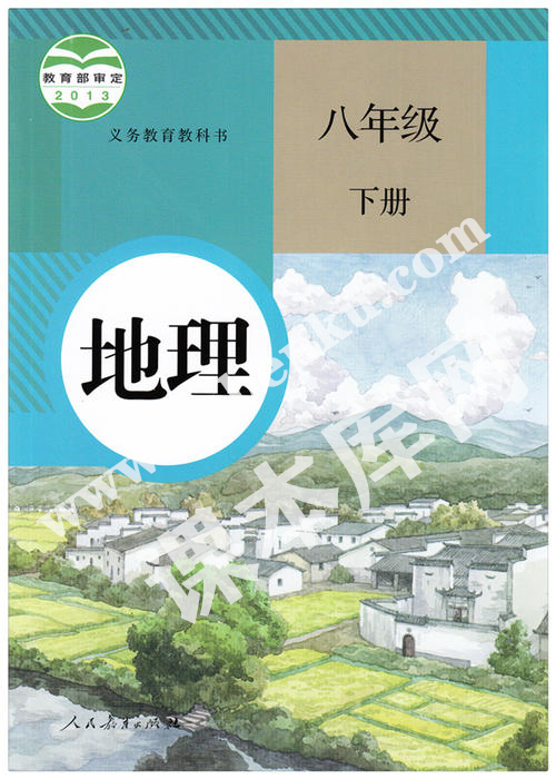 人民教育出版社義務教育教科書八年級地理下冊電子課本