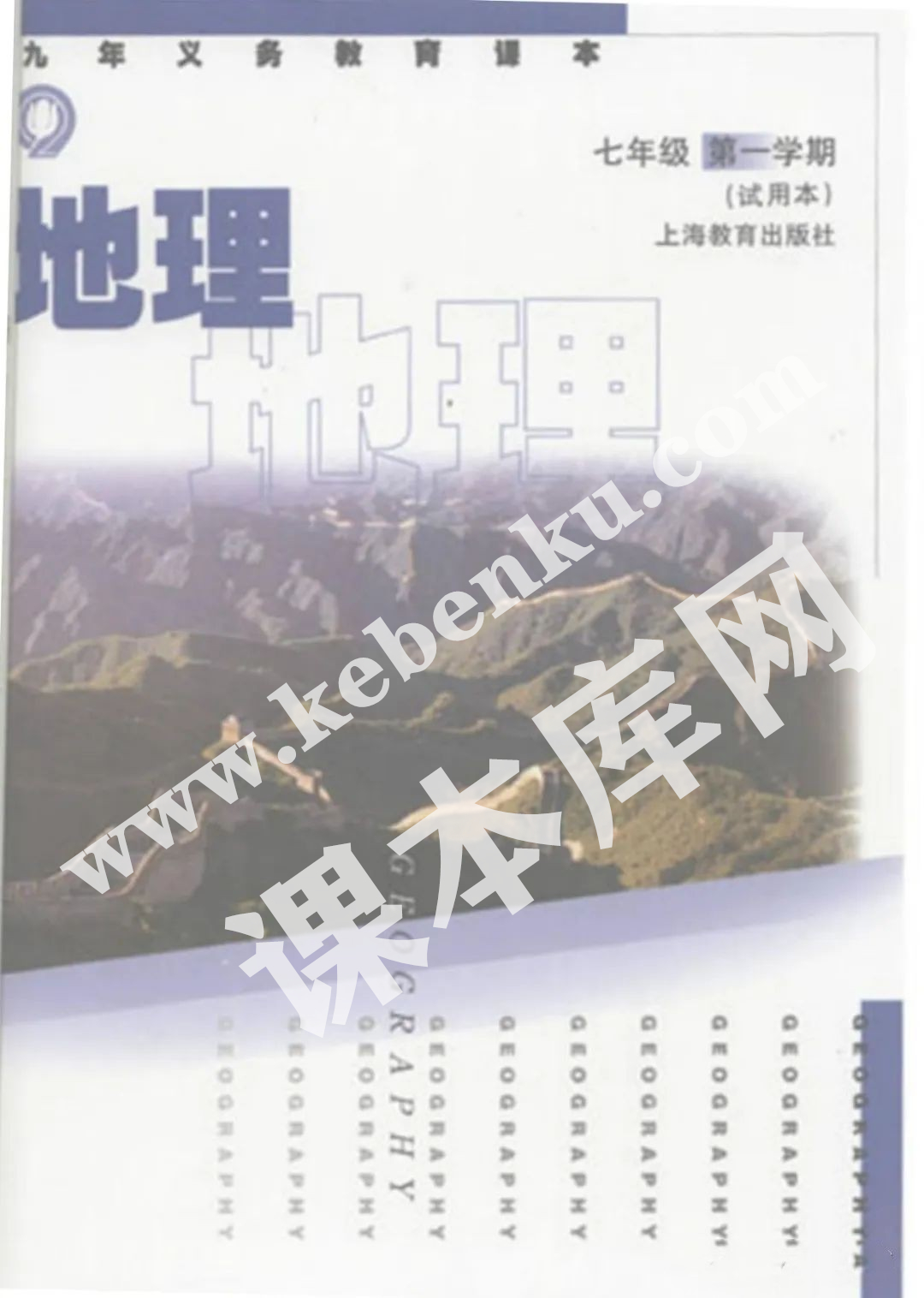 上海教育出版社九年義務教育課本七年級地理第一學期(試用本)電子課本