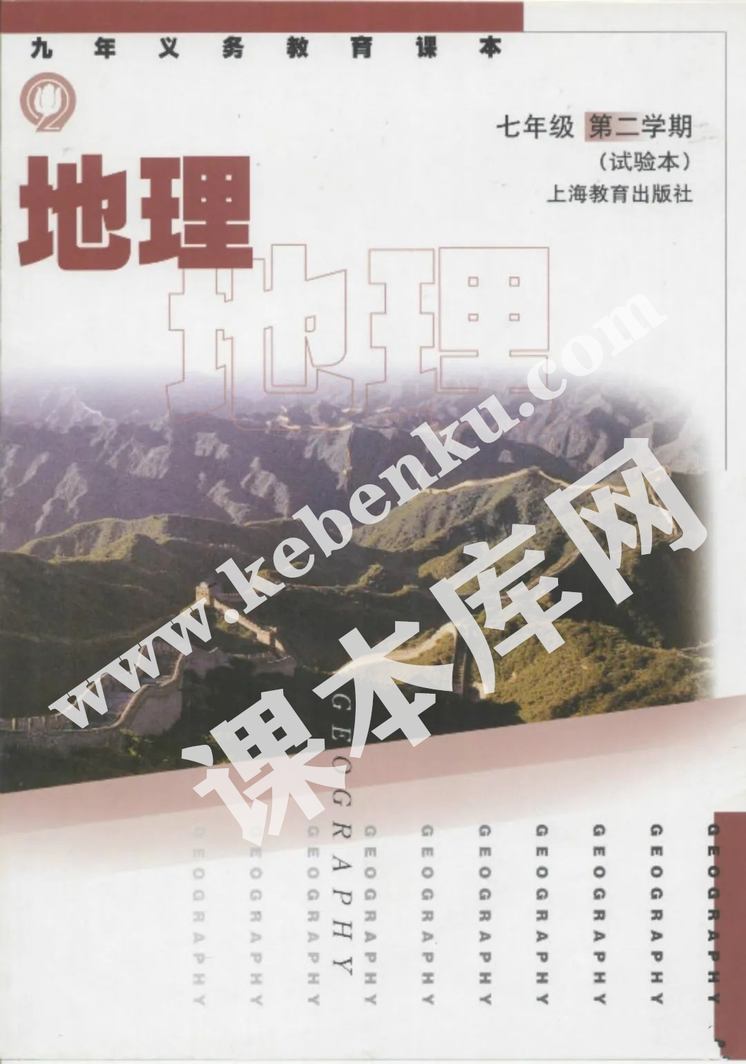 上海教育出版社九年義務(wù)教育課本七年級地理第二學(xué)期(試用本)電子課本