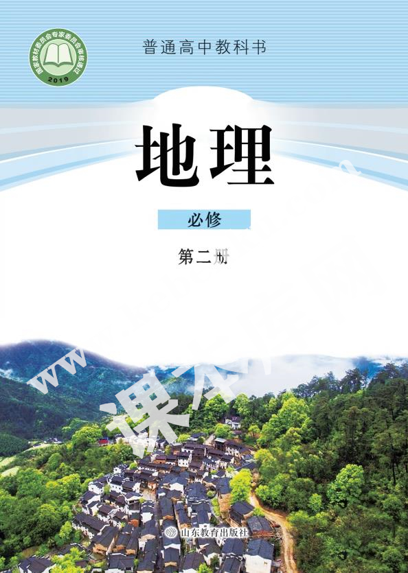 山東教育出版社普通高中教科書高中地理必修第二冊(2019版)電子課本 