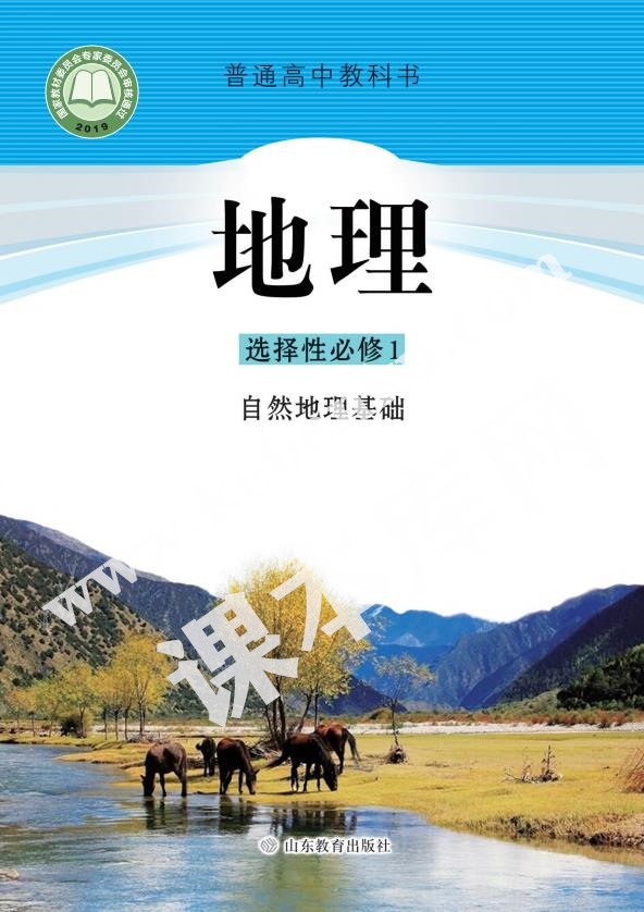 山東教育出版社普通高中教科書高中地理選擇性必修一(自然地理基礎)(2019版) 電子課本