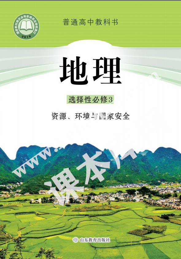 山東教育出版社普通高中教科書高中地理選擇性必修二(區域發展)(2019版)電子課本 