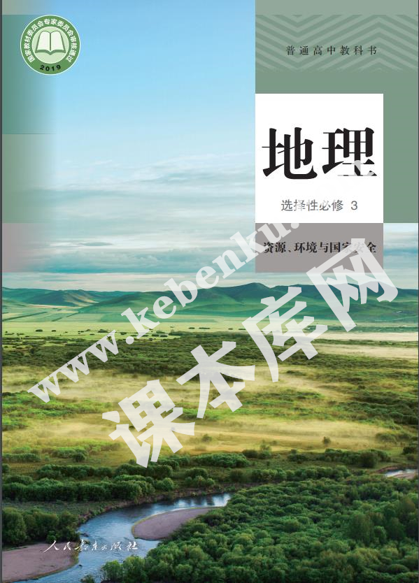 山東教育出版社普通高中教科書高中地理選擇性必修三(資源、環境與國家安全)(2019版)電子課本 