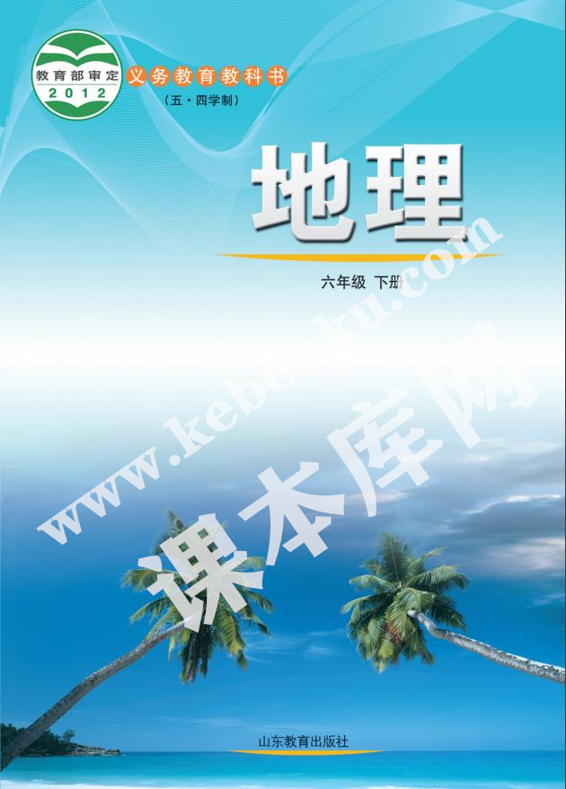 山東教育出版社義務教育教科書六年級地理下冊(五四制)電子課本