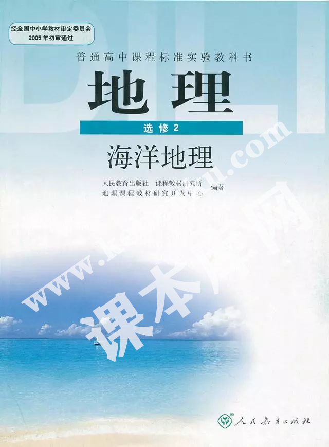 人民教育出版社普通高中課程標準實驗教科書高中地理選修二(海洋地理)電子課本