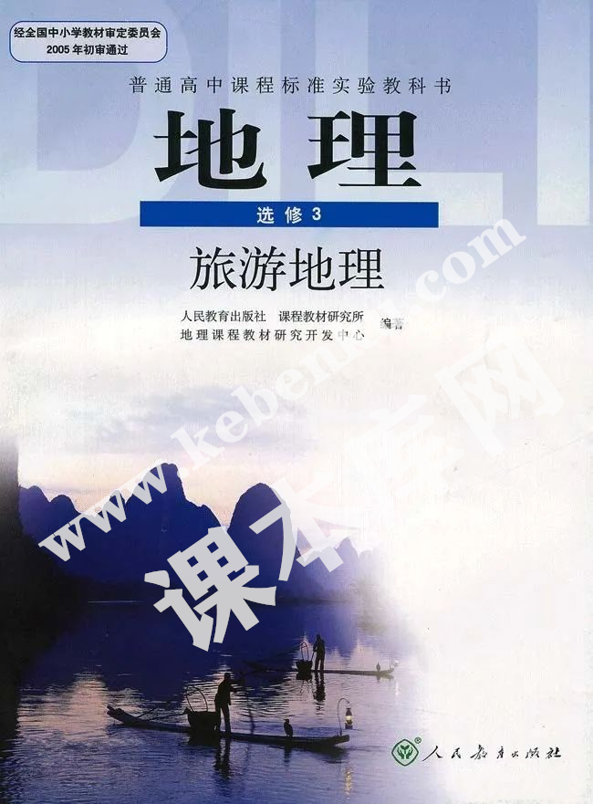 人民教育出版社普通高中課程標準實驗教科書高中地理選修三(旅游地理)電子課本