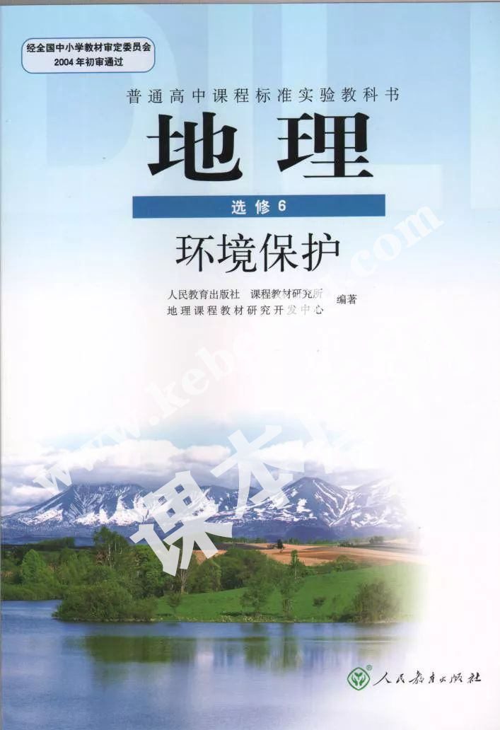 人民教育出版社普通高中課程標準實驗教科書高中地理選修六(環境保護)電子課本