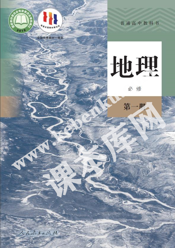 人民教育出版社普通高中教科書高中地理必修第一冊(2019版)電子課本 