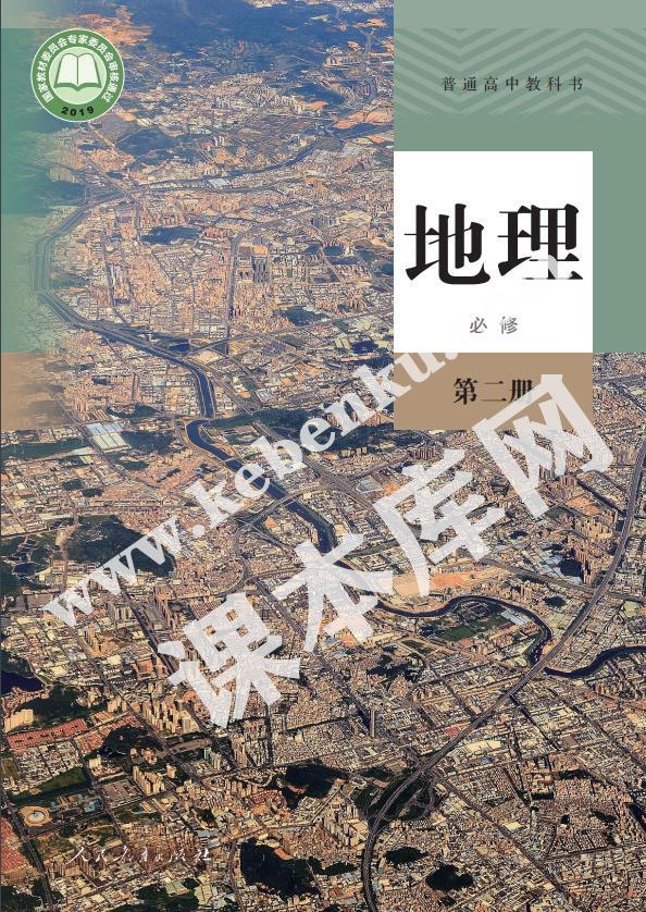 人民教育出版社普通高中教科書高中地理必修第二冊(2019版)電子課本 