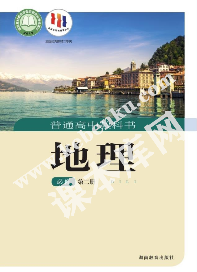 湖南教育出版社普通高中教科書高中地理必修第二冊(2019版)電子課本