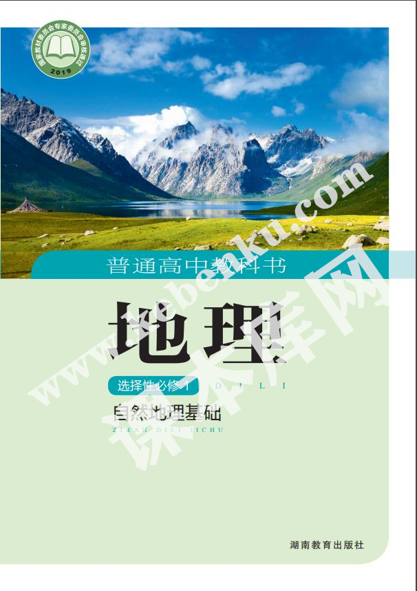 湖南教育出版社普通高中教科書高中地理選擇性必修一(自然地理基礎)(2019版) 電子課本