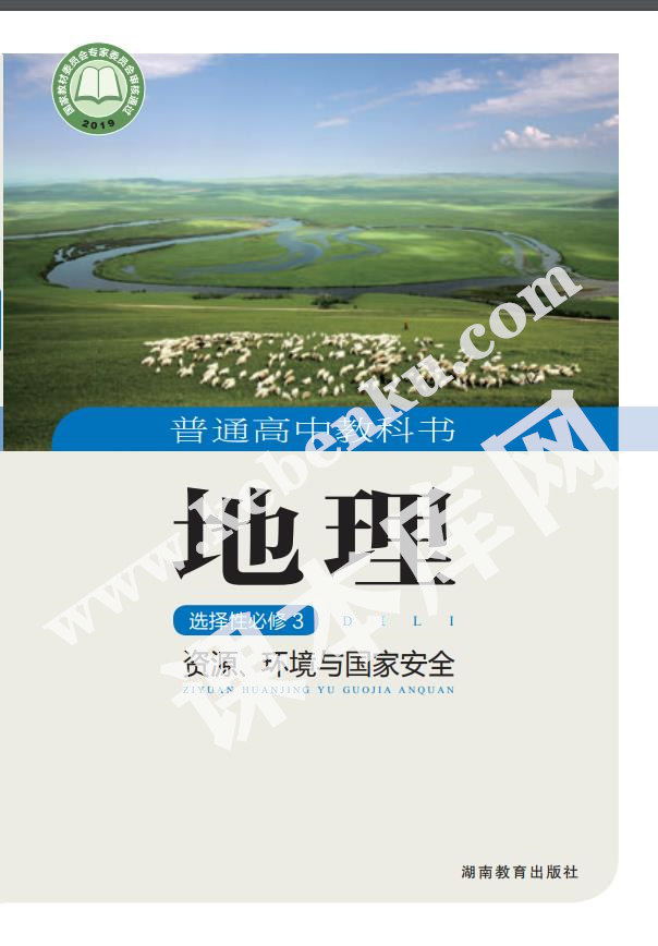 湖南教育出版社普通高中教科書高中地理選擇性必修三( (資源、環境與國家))(2019版)電子課本 