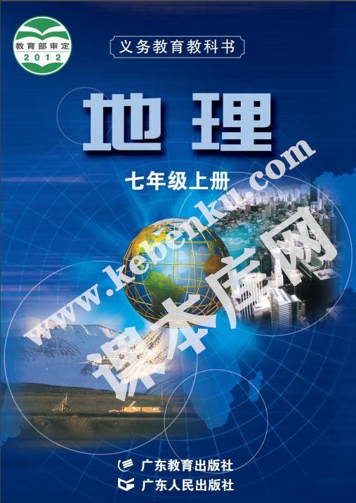 廣東教育出版社廣東人民出版社義務(wù)教育教科書七年級地理上冊電子課本