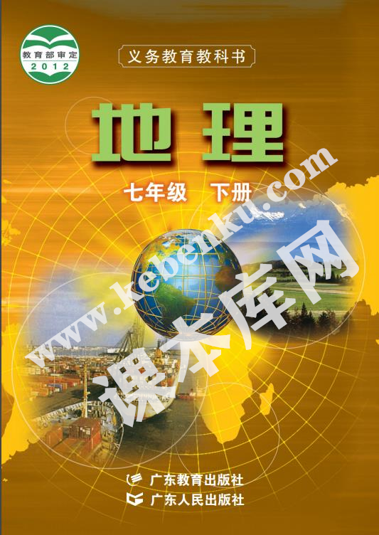 廣東教育出版社廣東人民出版社義務教育教科書七年級地理下冊電子課本