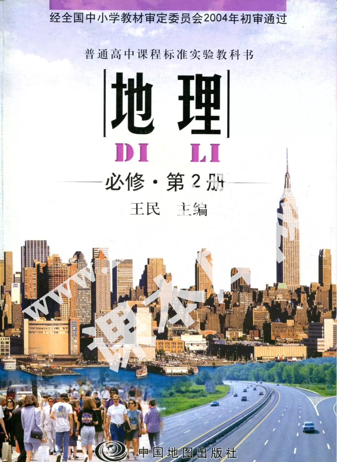 中國地圖出版社普通高中課程標準實驗教科書高中地理必修第2冊電子課本