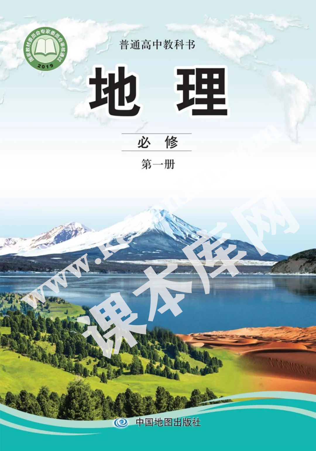 中國地圖出版社普通高中教科書高中地理必修第一冊(2019版) 電子課本