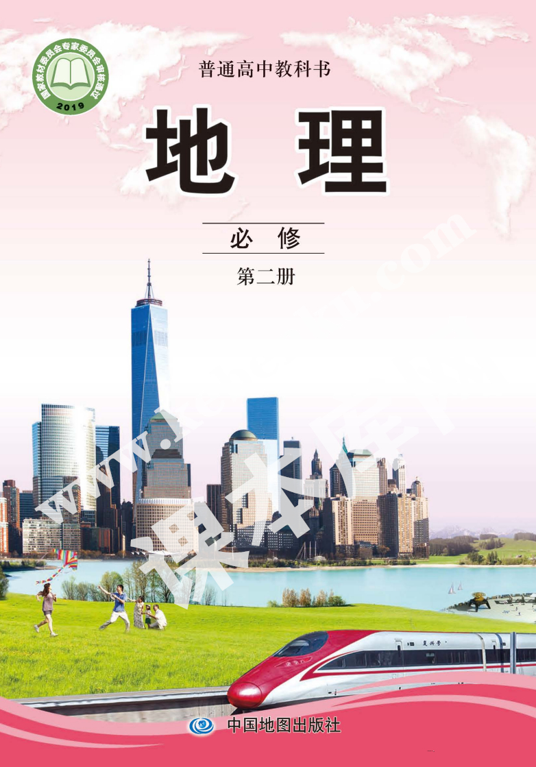 中國地圖出版社普通高中教科書高中地理必修第二冊(2019版) 電子課本