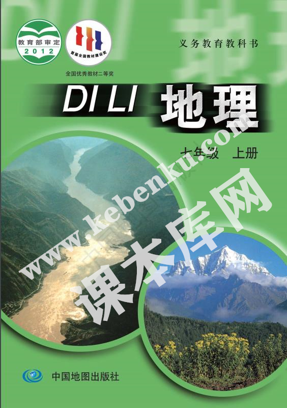 中國地圖出版社義務(wù)教育教科書七年級地理上冊電子課本