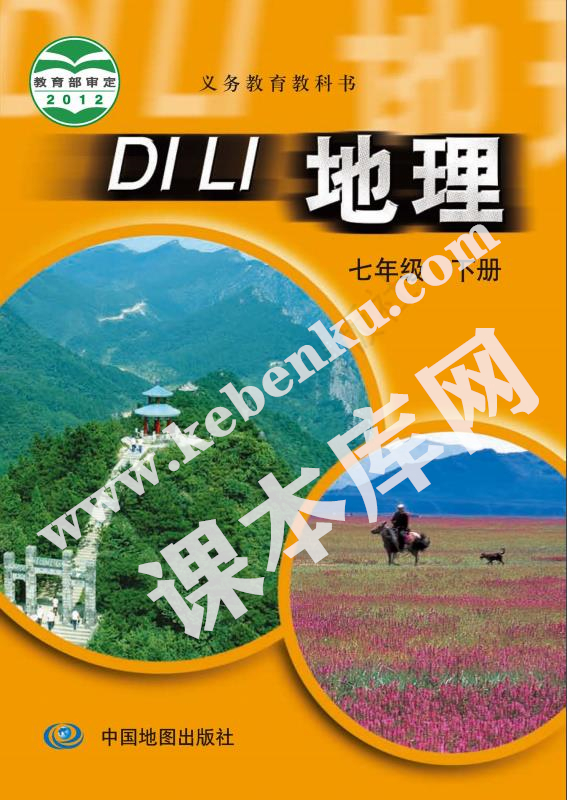 中國地圖出版社義務(wù)教育教科書七年級地理下冊電子課本