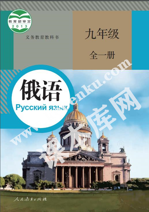 人民教育出版社義務(wù)教育教科書九年級俄語全冊電子課本