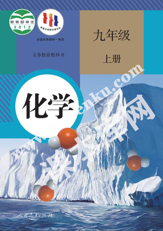 人民教育出版社義務教育教科書九年級化學上冊(2012版)電子課本