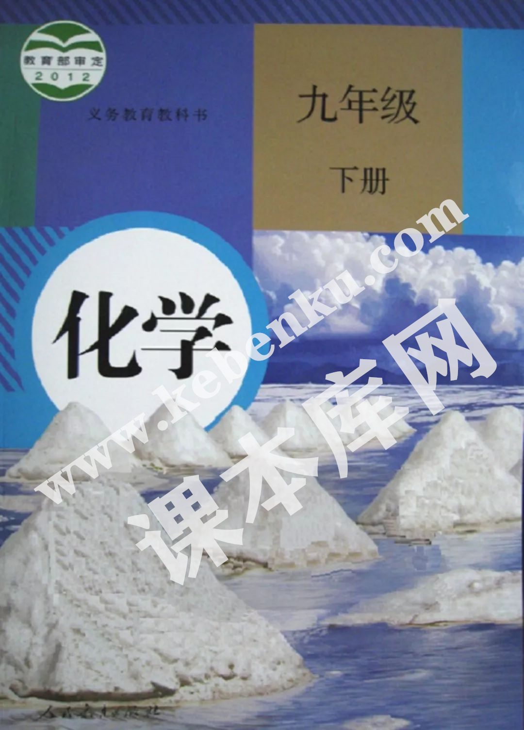 人民教育出版社義務教育教科書九年級化學下冊(2012版)電子課本