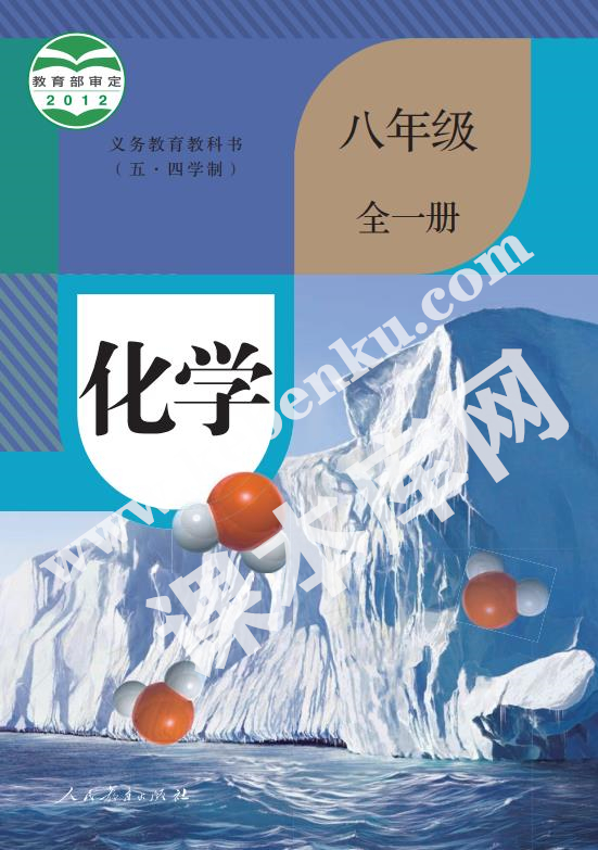 人民教育出版社義務教育教科書八年級化學全冊(五四制)電子課本