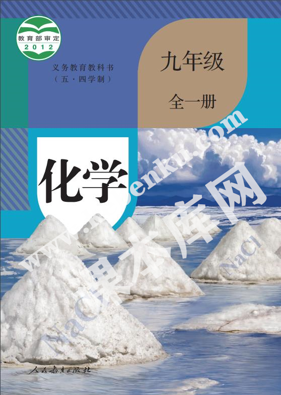 人民教育出版社義務教育教科書就年級化學全冊(五四制)電子課本