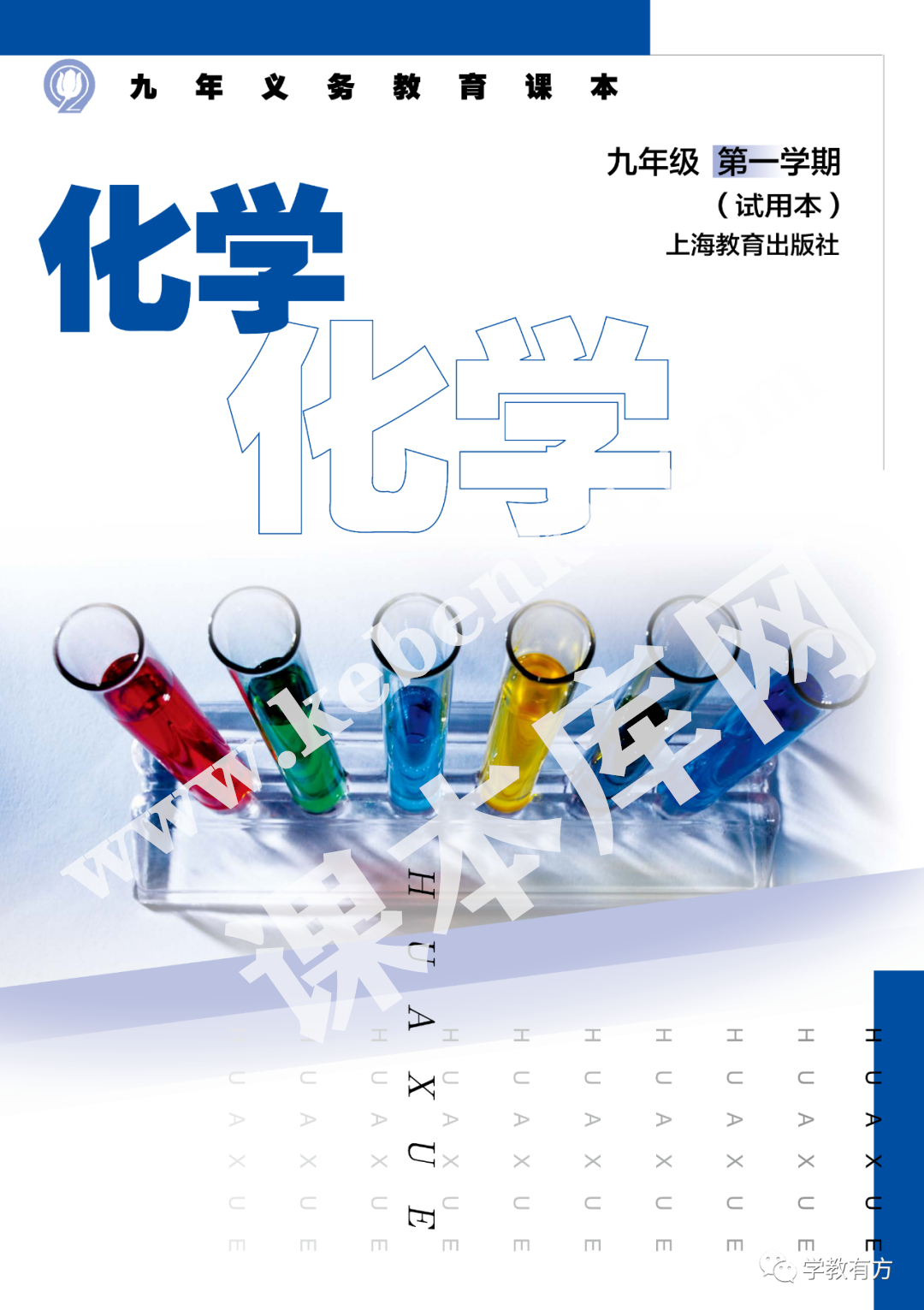 上海教育出版社義務教育標準實驗教科書九年級化學上冊(2001版)電子課本