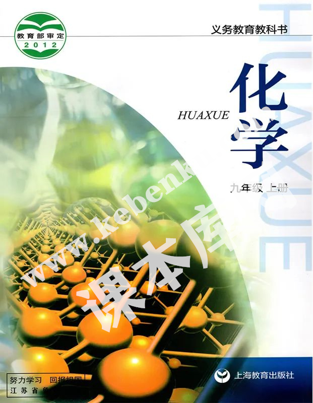 上海教育出版社義務(wù)教育教科書九年級化學(xué)上冊(2012版)電子課本