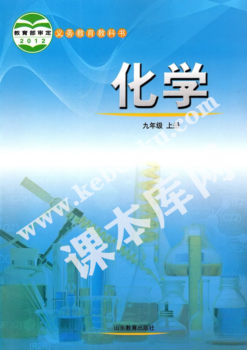 山東教育出版社義務(wù)教育教科書九年級化學(xué)上冊電子課本