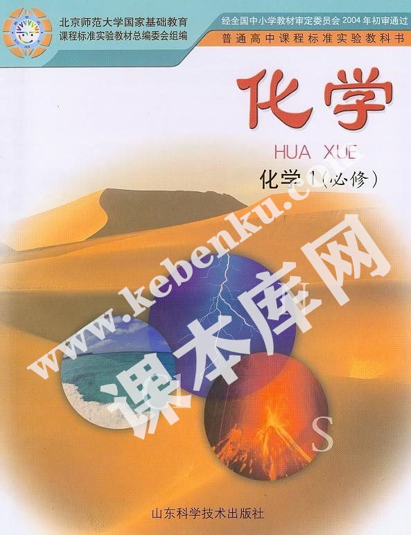 山東科學(xué)技術(shù)出版社普通高中課程標(biāo)準(zhǔn)實驗教科書高一化學(xué)必修1電子課本