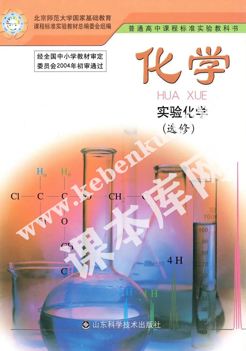 山東科學(xué)技術(shù)出版社普通高中課程標(biāo)準(zhǔn)實驗教科書高中化學(xué)選修六(實驗化學(xué))電子課本