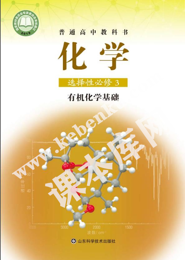 山東科學(xué)技術(shù)出版社普通高中教科書高中化學(xué)選擇性必修三有機化學(xué)基礎(chǔ)(2019版)電子課本