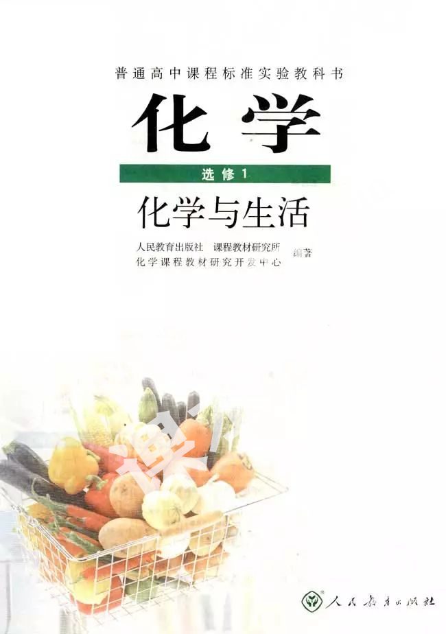 人民教育出版社普通高中課程標(biāo)準(zhǔn)實(shí)驗(yàn)教科書高中化學(xué)選修一(化學(xué)與生活)電子課本