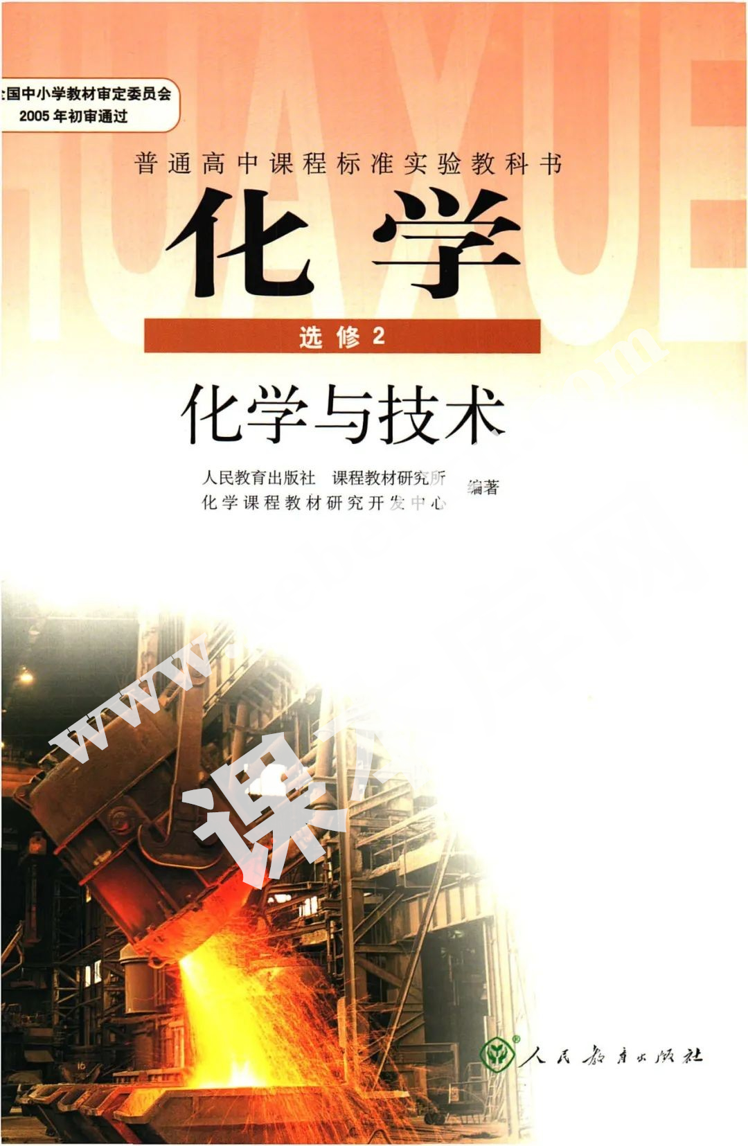 人民教育出版社普通高中課程標(biāo)準(zhǔn)實(shí)驗(yàn)教科書高中化學(xué)選修二(化學(xué)與技術(shù))電子課本