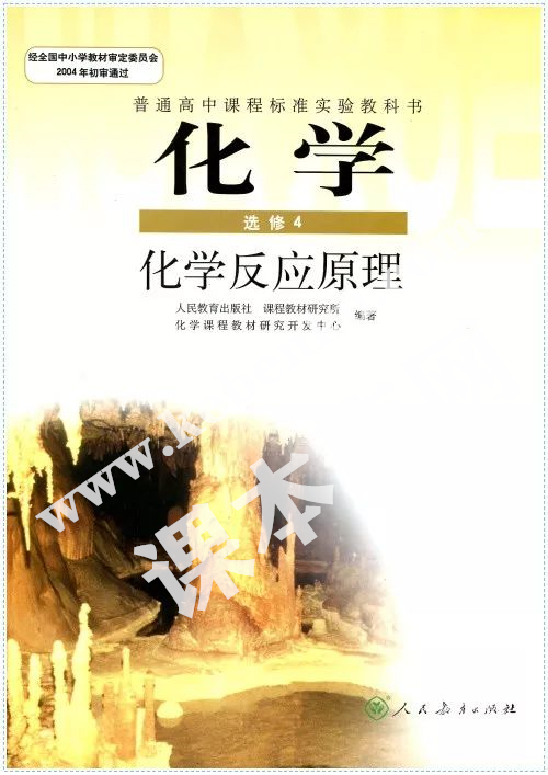 人民教育出版社普通高中課程標準實驗教科書高中化學選修四(化學反應原理)電子課本