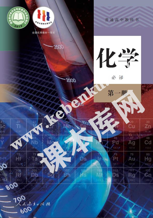 人民教育出版社普通高中教科書高中化學必修第一冊(2019版)電子課本