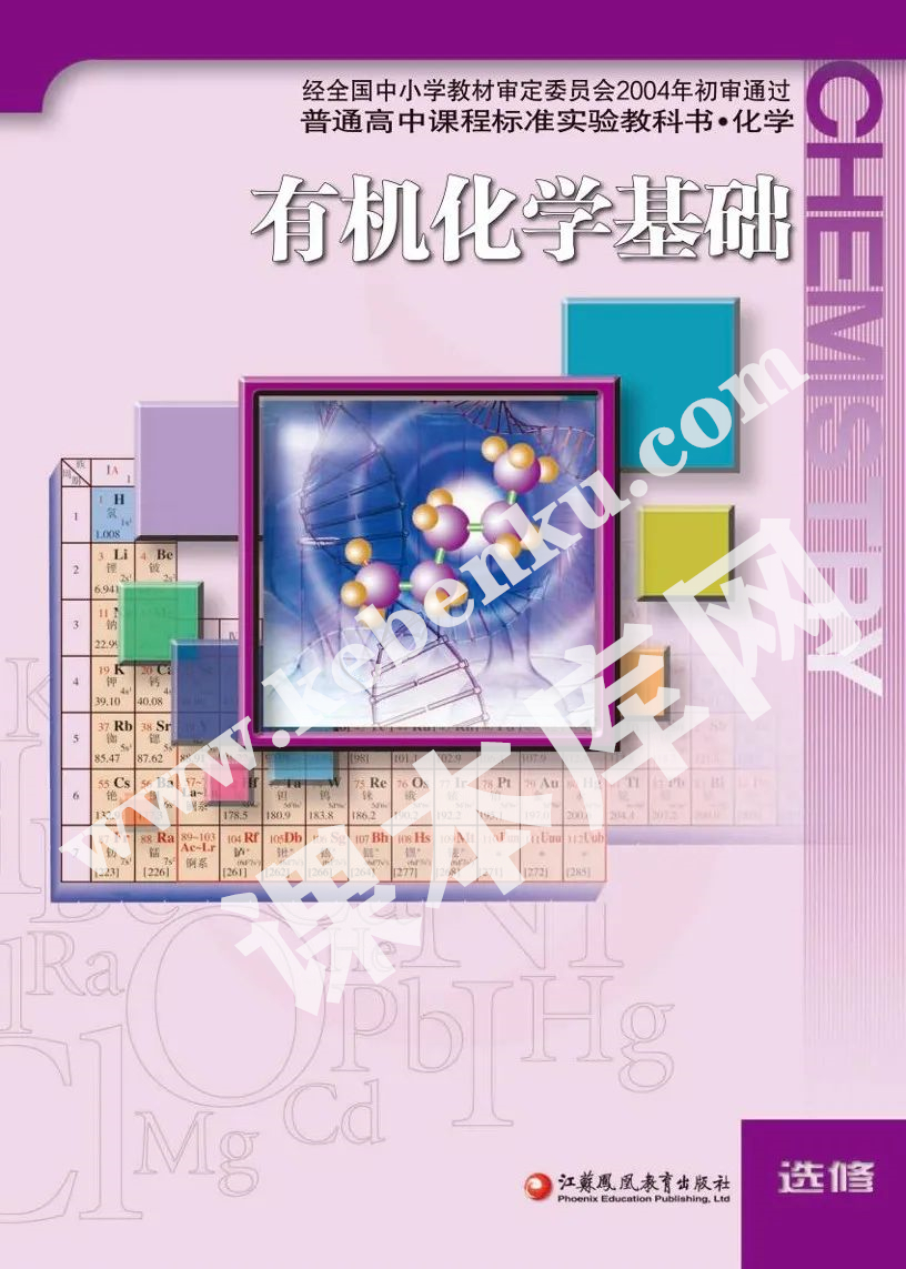 江蘇鳳凰教育出版社普通高中課程標準實驗教科書高中化學選修五(有機化學基礎)電子課本