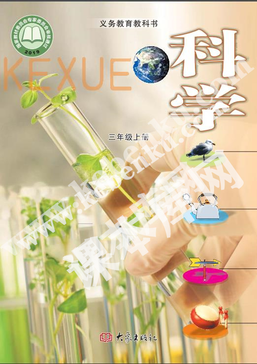 河南教育報刊社義務教育教科書三年級科學上冊電子課本