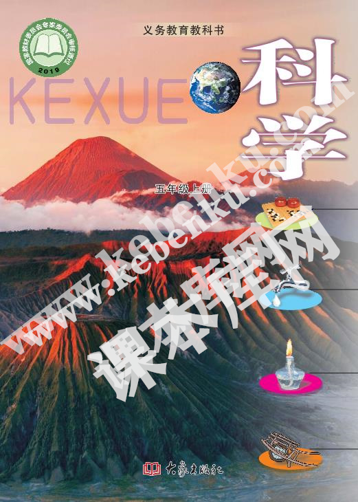 河南教育報刊社義務教育教科書五年級科學上冊電子課本