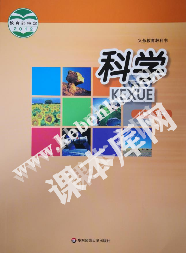 華東師范大學出版社義務教育教科書七年級科學上冊電子課本