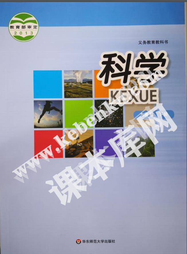 華東師范大學出版社義務教育教科書九年級科學下冊電子課本