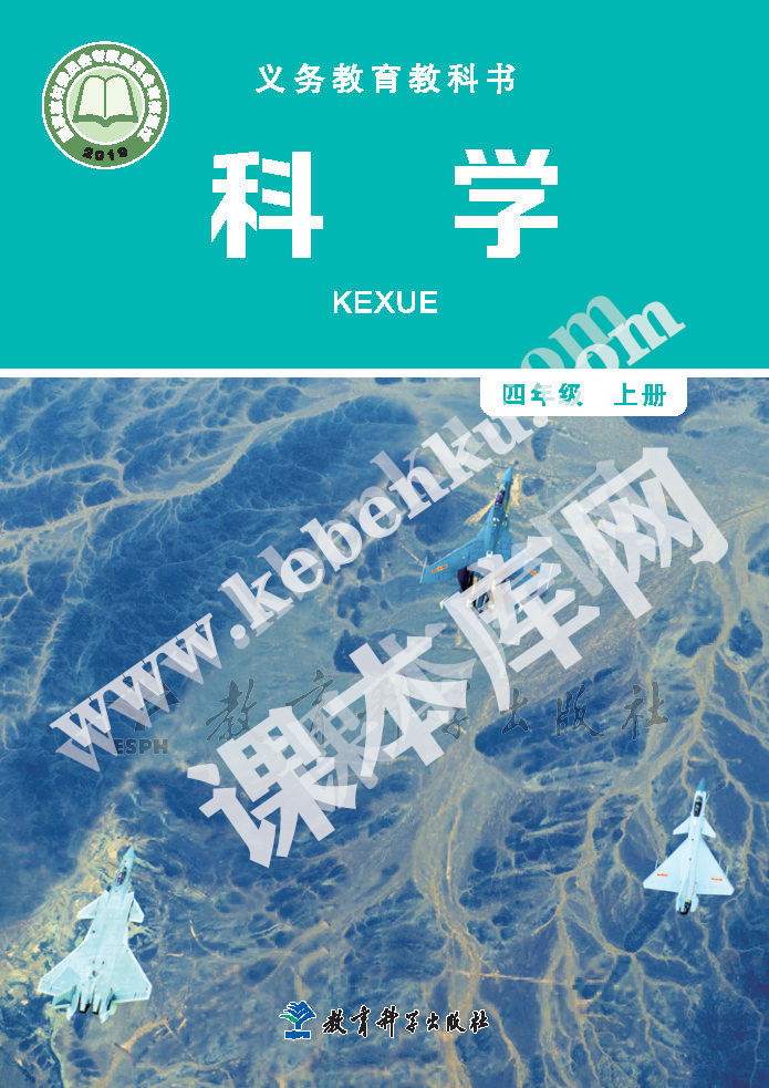 教育科學(xué)出版社義務(wù)教育教科書四年級科學(xué)上冊電子課本