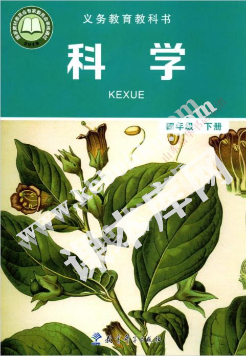 教育科學(xué)出版社義務(wù)教育教科書四年級科學(xué)下冊電子課本