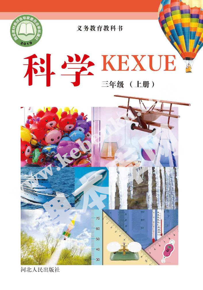 河北人民出版社義務(wù)教育教科書三年級科學(xué)上冊電子課本