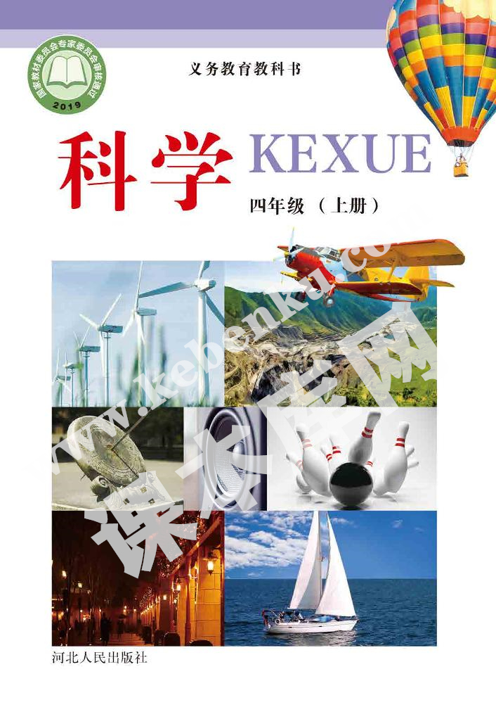 河北人民出版社義務(wù)教育教科書四年級科學(xué)上冊電子課本